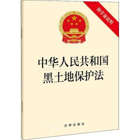 正版现货 中华人民共和国黑土地保护法【附草案说明】