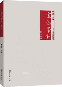 宏德学刊(第十一辑)