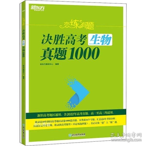 正版现货 新东方 恋练有题 决胜高考生物真题1000