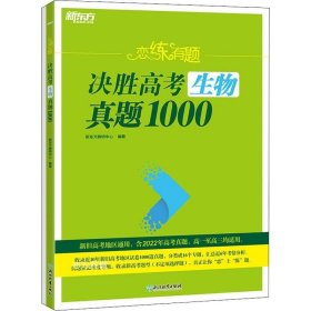 新东方 恋练有题 决胜高考生物真题1000