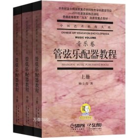 正版现货 管弦乐配器教程上中下附音频 杨立青配器法入门铜管木管打击键盘乐器拨击弦作曲技术理论乐器法双音三音四音和弦 上海音乐出版社