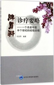 脾胃科诊疗要略：一个名老中医半个世纪的经验总结