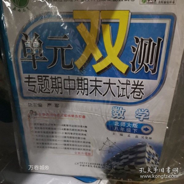 春雨教育·单元双测专题期中期末大试卷：英语（8年级下）（外研社新标准）（全新升级版）