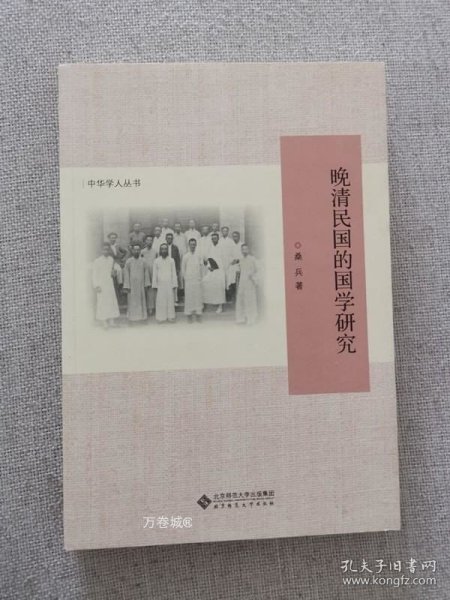 正版现货 晚清民国的国学研究 桑兵著 北京师范大学出版社