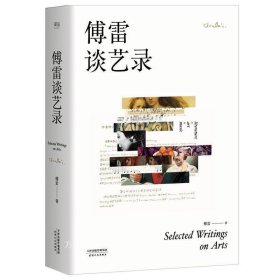 正版现货 【全新】傅雷谈艺录 傅雷著收录