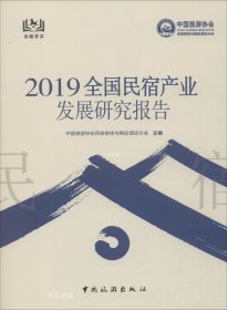 正版现货 2019全国民宿产业发展研究报告