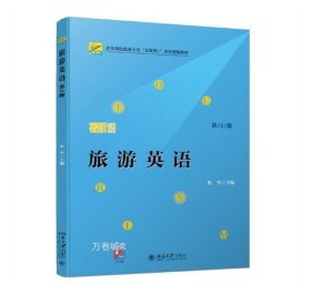 正版现货 旅游英语（第2版）9787301325179 北京大学出版社 朱华 2022-04