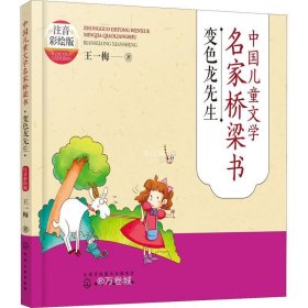 中国儿童文学名家桥梁书（注音彩绘版）：变色龙先生