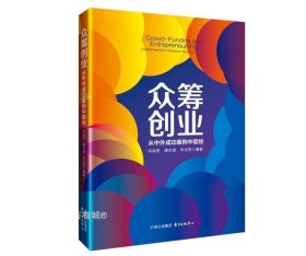 众筹创业：从中外成功案例中取经