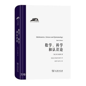 数学、科学和认识论（科学人文名著译丛）