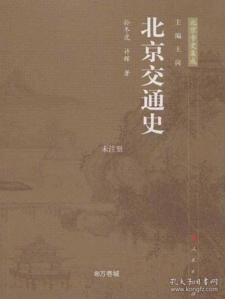 北京交通史