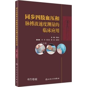 同步四肢血压和脉搏波速度测量的临床应用