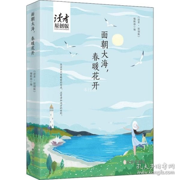 面朝大海，春暖花开（《读者·原创版》十年典藏精选·四色彩插珍藏版）