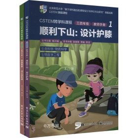 CSTEM跨学科课程·三四年级·教师手册1（共2册）