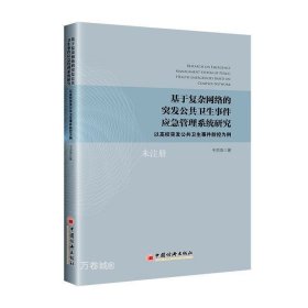 正版现货 基于复杂网络的突发公共卫生事件应急管理系统研究 以高校突发公共卫生事件防控为例 于洪浩 著 网络书店 正版图书