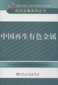 正版现货 中国再生有色金属