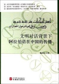 文明对话背景下阿拉伯语在中国的传播