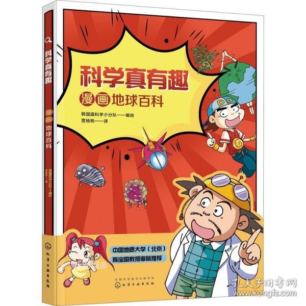 科学真有趣：漫画地球百科