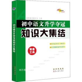 68所名校图书：初中语文升学夺冠知识大集结