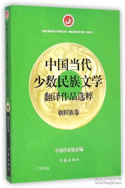 中国当代少数民族文学翻译作品选粹：朝鲜族卷