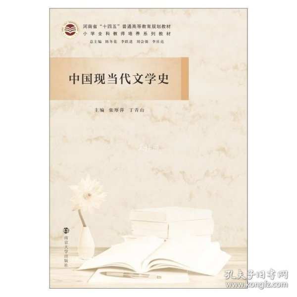 中国现当代文学史(小学全科教师培养系列教材河南省十四五普通高等教育规划教材)