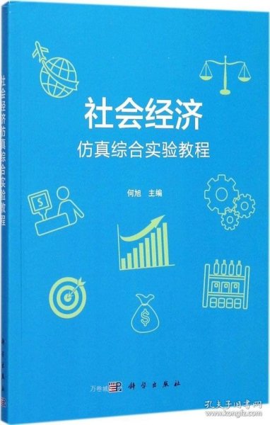 社会经济仿真综合实验教程