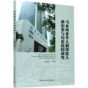 马来西亚华人和印度人政治参与历史比较研究