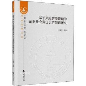 基于风险智能管理的企业社会责任价值创造研究