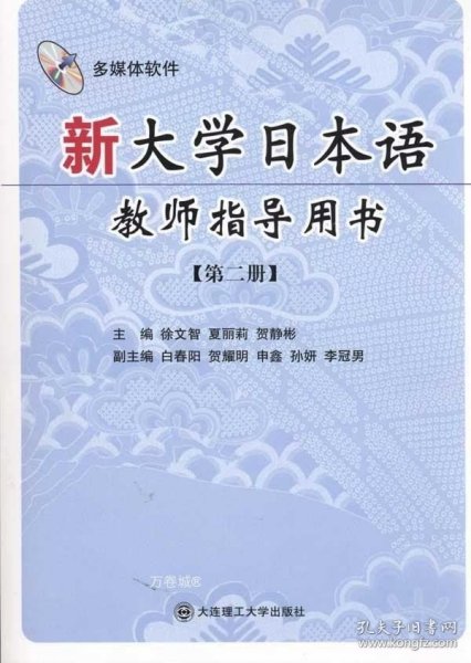 新大学日本语教师指导用书：第2册