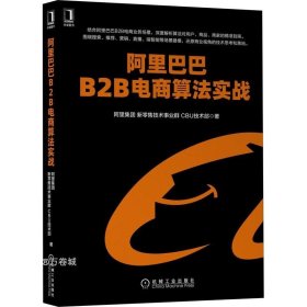 阿里巴巴B2B电商算法实战