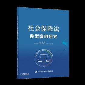 正版现货 社会保险法典型案例研究