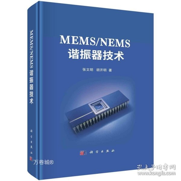 MEMS/NEMS谐振器技术