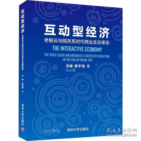 互动型经济——老板云与弱关系时代商业生态革命