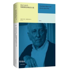 正版现货 沉石与火舌：特朗斯特罗姆诗全集 雅众诗丛·国外卷 2011年诺贝尔文学奖