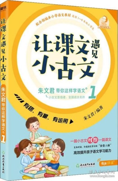 让课文遇见小古文:朱文君带你这样学语文.壹