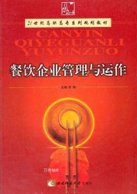 正版现货 餐饮企业管理与运作(21世纪高职高专系列规划教材)