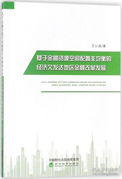 基于金融资源空间配置非均衡的经济欠发达地区金融改革发展