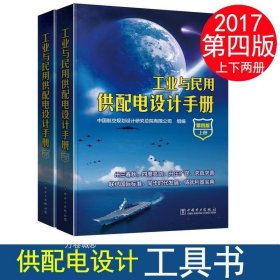 工业与民用供配电设计手册（第四版）（上下册）