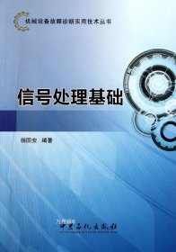 机械设备故障诊断实用技术丛书 信号处理基础