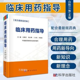 正版现货 临床用药指导 药学 临床常用药品计千余种 药物的别名 药理作用 白秋江 黄正明 丁小英 李蓉蓉 等主编 9787030624130 科学出版社