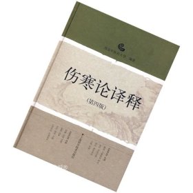 正版现货 伤寒论译释（第4版） 南京中医药大学 编 上海科学技术出版社