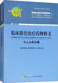 正版现货 临床路径治疗药物释义（2018年版）：小儿内科分册