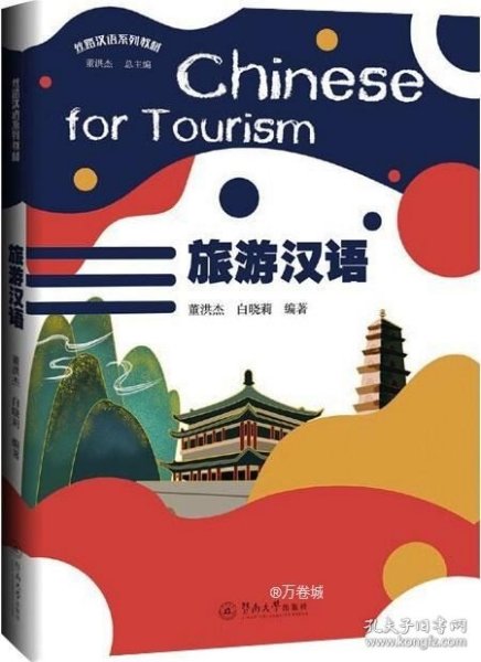 旅游汉语=Chinese for Tourism（丝路汉语系列教材）