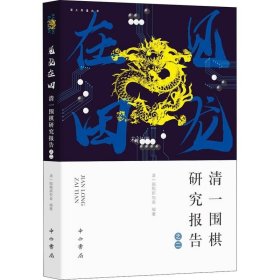 正版现货 见龙在田：清一围棋研究报告之二(海上弈道丛书)