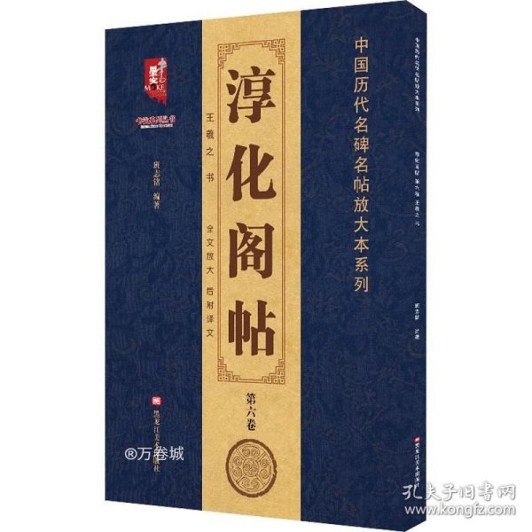 淳化阁帖（第6卷）/书法系列丛书·中国历代名碑名帖放大本系列