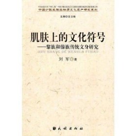 正版现货 肌肤上的文化符号：黎族和傣族传统文身研究(中国少数民族物质文化遗产研究系列) 刘军 著 民族出版社 9787105083022