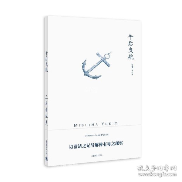 正版现货 午后曳航（三岛由纪夫作品系列）//2021新定价 (日)三岛由纪夫 著 帅松生 译 网络书店 图书