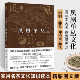 凤凰单丛（精彩图文版）/中国名茶丛书