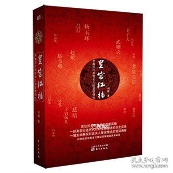 皇宫红档：中国历代后宫女人的爱恨情仇