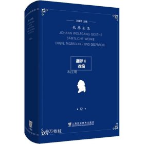 歌德全集第12卷：翻译II、改编